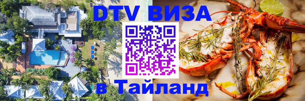 DTV Visa Тайланд купить 